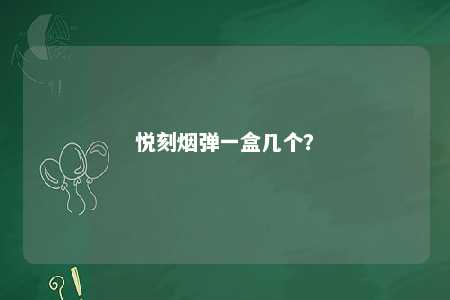 悦刻烟弹一盒几个
？ 